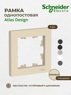 Рамка однопостовая Бежевая АтласДизайн 1 шт. Шнайдер 000201