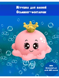 Осьминог-фонтанчик для ванны