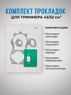 Набор прокладок для триммера 43 52 см3