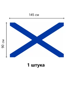 Флаг Андреевский ВМФ 90*145 СМ. 1 ШТ