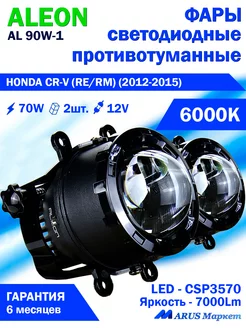 Светодиодные ПТФ HONDA CR-V (2012-2015) 12V, 70W, 6000K