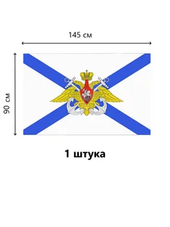 Флаг Андреевский ВМФ с Гербом 90*145 СМ. 1 ШТ