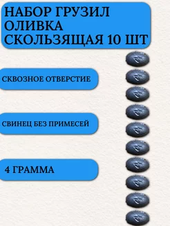 Грузило капля для рыбалки оливка скользящая 4 гр 10 шт