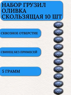 Грузило капля для рыбалки оливка скользящая 5 гр 10 шт