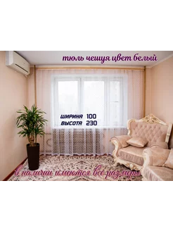 Тюль чешуя 100*230