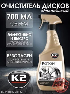 Очиститель дисков с индикатором ROTON 700 мл