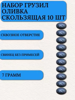 Грузило капля для рыбалки оливка скользящая 7 гр 10 шт