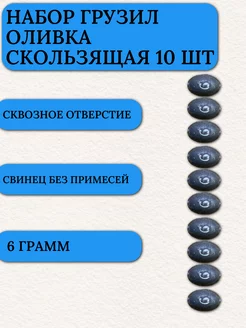 Грузило капля для рыбалки оливка скользящая 6 гр 10 шт