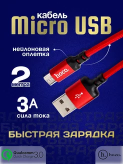 Кабель micro usb микро юсб для телефона 2 метра