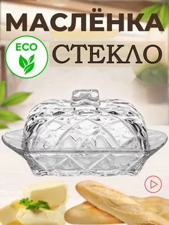 Масленка для сливочного масла