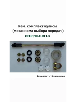 Рем. комплект кулисы ЗАЗ Сенс 1.3, ЗАЗ Шанс 1.3