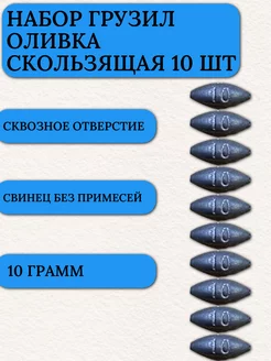 Грузило капля для рыбалки оливка скользящая 10 гр 10 шт