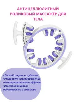 Антицеллюлитный роликовый массажёр для тела