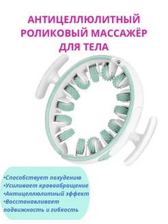 Антицеллюлитный роликовый массажёр для тела