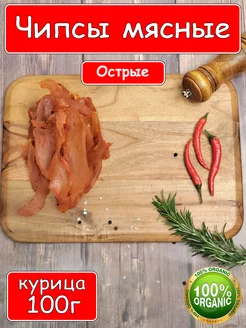 Вяленое мясо курица, острое 100г