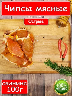 Вяленое мясо свинина, острое 100г