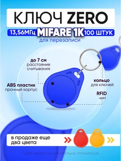 Ключ для домофона Mifare Zero 1К 13.56 МГц, синий - 100 шт