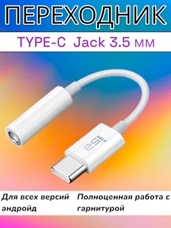 Переходник для наушников TYPE-C AUX jack 3.5