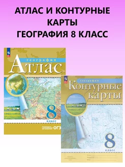 География 8 класс. Атлас и Контурные карты. Новые Регионы