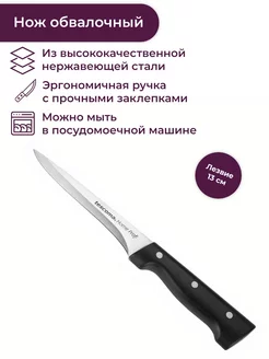 Нож обвалочный HOME PROFI, 13 см