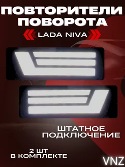 Повторители поворота Niva