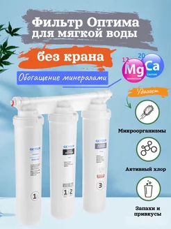 Фильтр Оптима для мягкой воды БЕЗ КРАНА