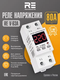 Реле напряжения RE V-63A