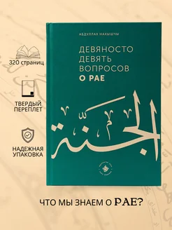 Книга девяносто девять вопросов о Рае