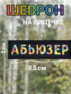 Шеврон на липучке