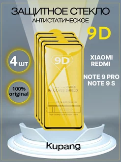 Защитное стекло Xiaomi Redmi Note 9 PRO и 9S