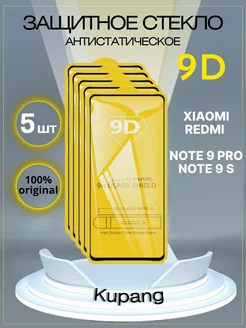 Защитное стекло Xiaomi Redmi Note 9 PRO и 9S