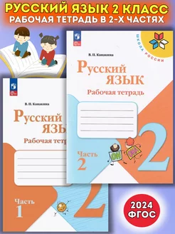 Русский язык рабочая тетрадь в 2-х частях 2 класс Канакина