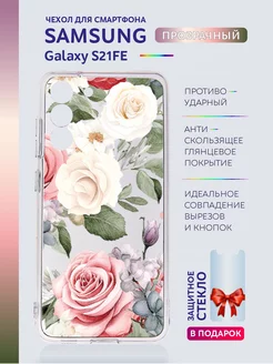 Чехол на Samsung Galaxy S21 FE прозрачный с рисунком цветы