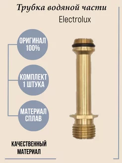 Трубка водяной части газовой колонки