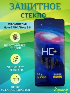 Защитное стекло Xiaomi Redmi Note 9 PRO и 9S