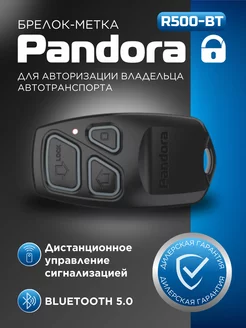 Брелок метка pandora R-500BT для сигнализации автомобиля