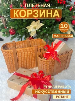 Корзина плетеная для хранения, овощей и фруктов МАЛЕНЬКАЯ