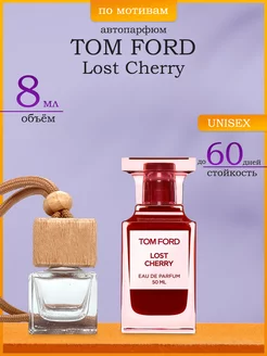 Автопарфюм Вонючка Tom Ford Lost Cherry 8 мл