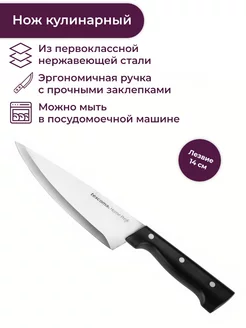 Нож кулинарный HOME PROFI, 14 см