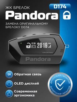 Брелок Pandora D174 для сигнализации автомобиля