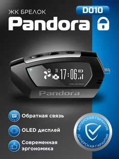 Брелок Pandora D010 для сигнализации автомобиля