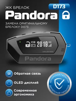 ЖК брелок Pandora D173 для сигнализации автомобиля