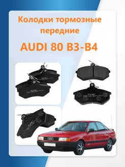 Колодки тормозные передние AUDI 80 B3-B4