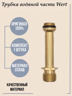 Трубка водяной части к газовой колонке