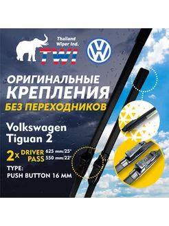 Щетки VW Tiguan 2 Дворники Тигуан 2 Пок