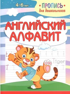 Пропись для дошкольников. Английский алфавит