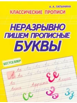 Неразрывно пишем Прописные буквы. Классические прописи