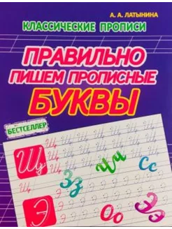 Правильно пишем Прописные буквы. Классические прописи