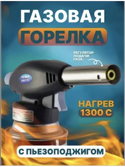 Портативная газовая горелка Горелка туристическая