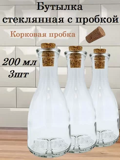 Бутылка 200мл для масла соуса уксуса корковая пробка 3шт